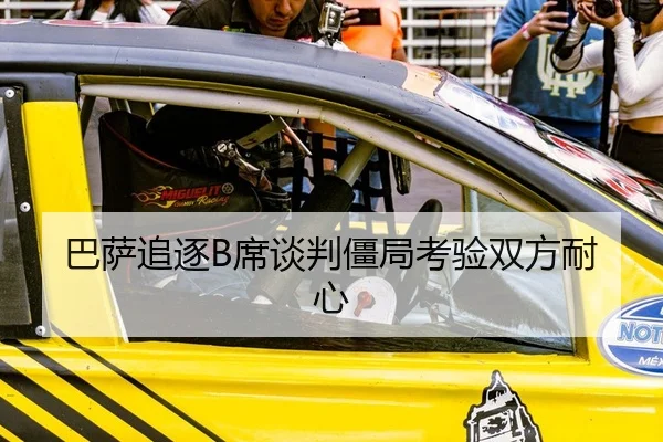 巴萨追逐B席谈判僵局考验双方耐心