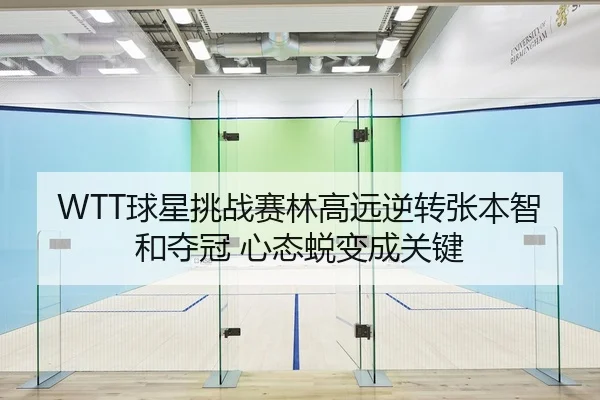 qiu-xing-tiao-zhan-sai-lin-gao-yuan-ni-zhuan-zhang-ben-zhi-he-duo-guan-xin-tai-tui-bian-cheng-guan-jian-2-848.jpg