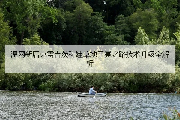 温网新后克雷吉茨科娃草地卫冕之路技术升级全解析