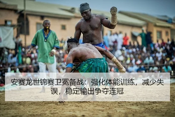 an-sai-long-shi-jin-sai-wei-mian-bei-zhan-qiang-hua-ti-neng-xun-lian-jian-shao-shi-wu-wen-ding-shu-chu-zheng-duo-lian-1-293.jpg